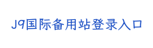 J9国际备用站登录入口科技