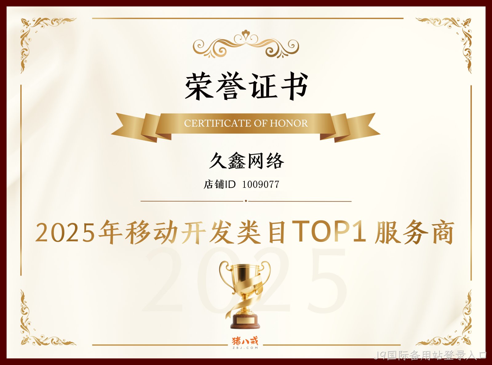 喜报！J9国际备用站登录入口登顶猪八戒网 2025 移动开发类目 TOP1，实力再获行业认证！