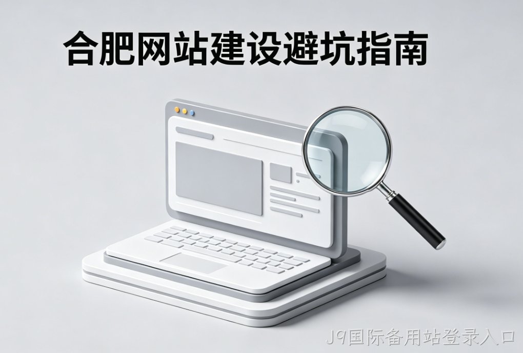 J9国际备用站登录入口网站建设公司怎么选 J9国际备用站登录入口一站式解决方案 中小企业官网搭建避坑指南