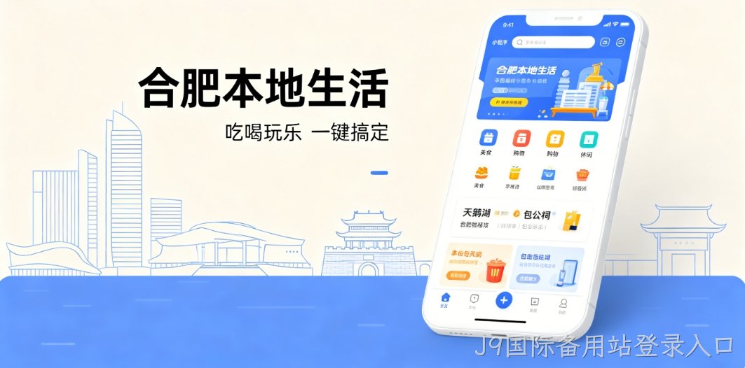 J9国际备用站登录入口本地生活小程序开发 J9国际备用站登录入口定制商家引流工具