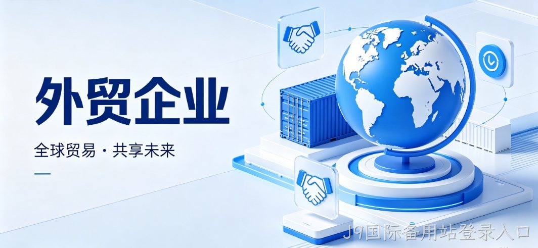 J9国际备用站登录入口外贸网站建设 J9国际备用站登录入口多语言 + 海外服务器 助力企业出海获客