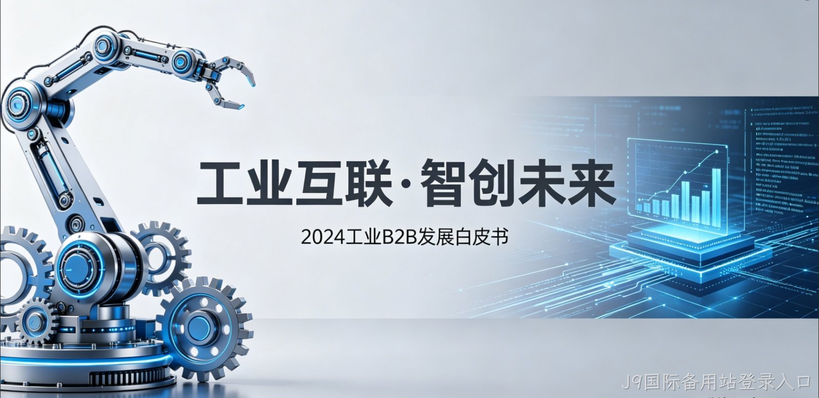 {城市}工业 B2B 小程序开发 J9国际备用站登录入口供需对接 + 3D 展示 赋能制造业获客