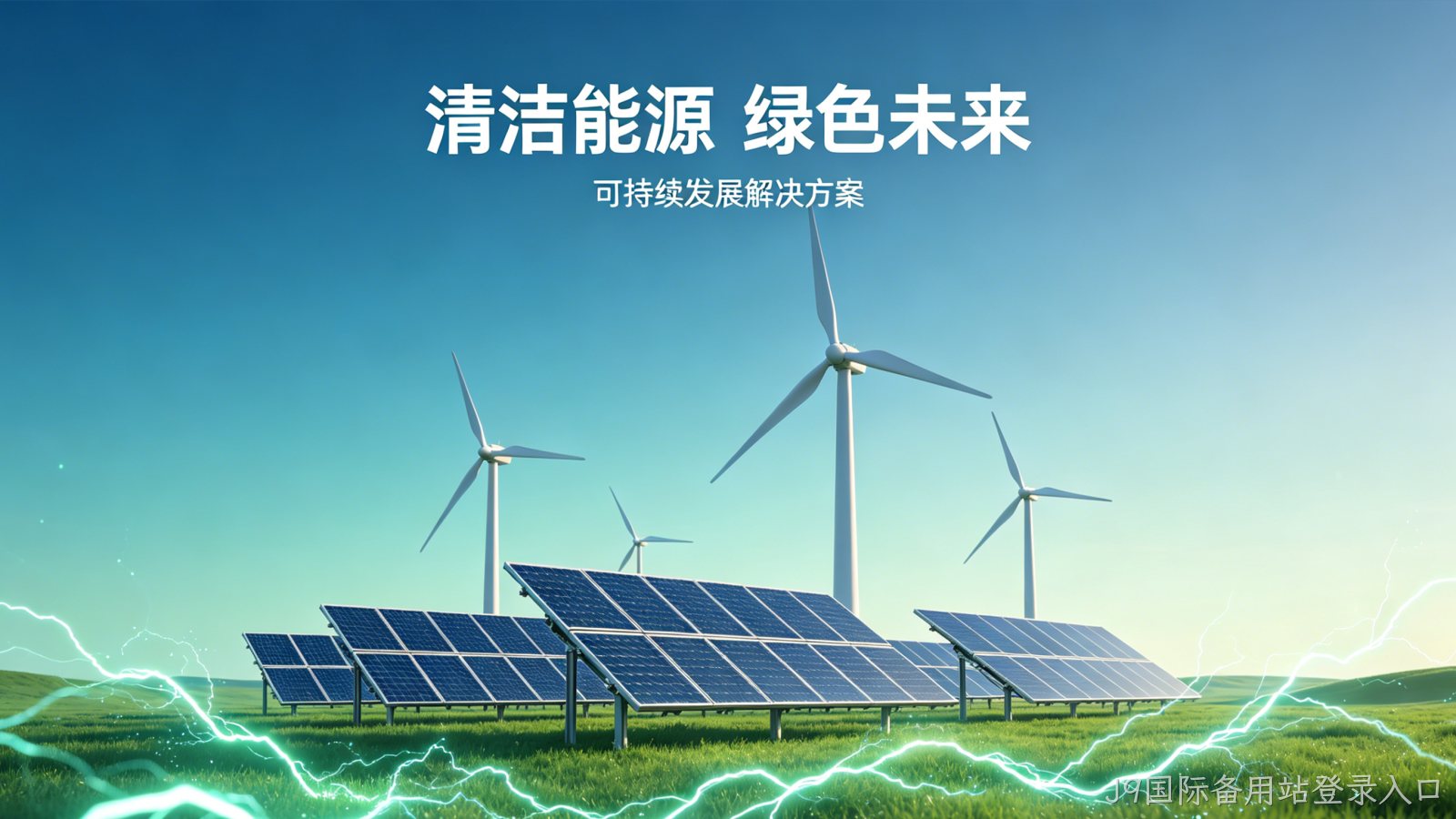 新能源官网定制案例｜J9国际备用站登录入口赋能绿色能源品牌增长
