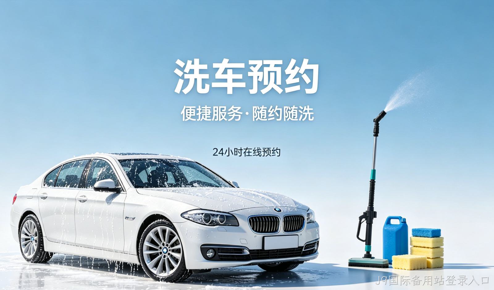 洗车预约小程序案例｜J9国际备用站登录入口打造汽车洗护私域平台