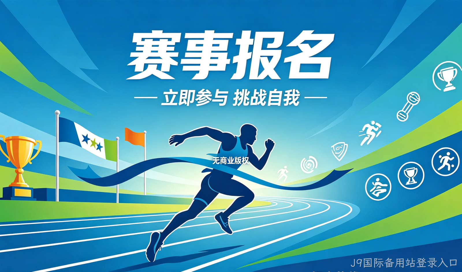 赛事报名小程序案例｜J9国际备用站登录入口实现赛事数字化报名管理