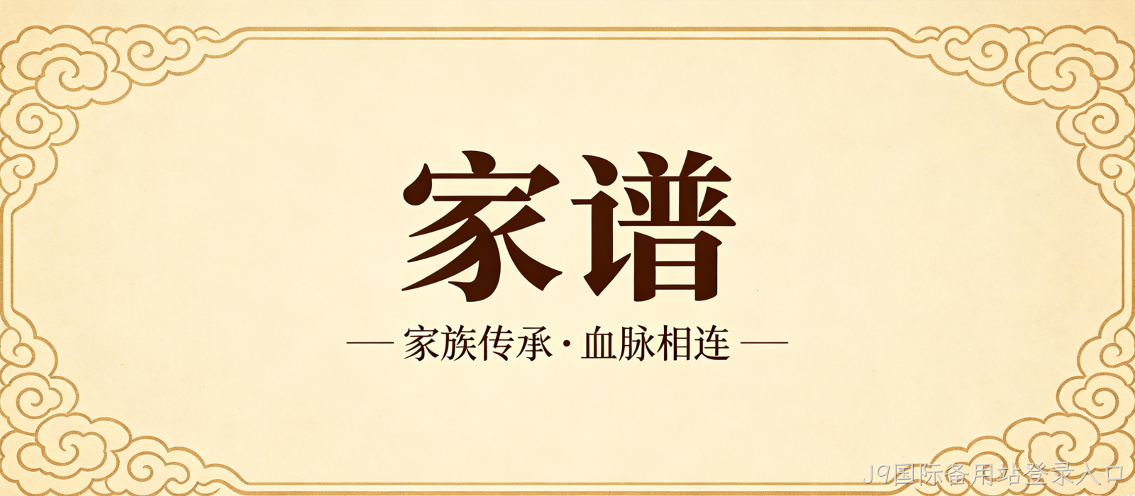 家谱文化官网定制案例｜J9国际备用站登录入口搭建宗族文化传承平台