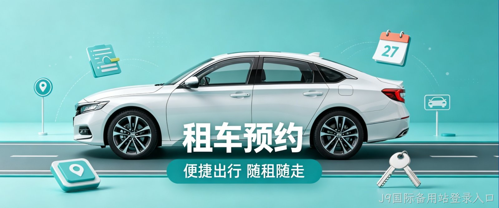 租车预约小程序案例｜J9国际备用站登录入口高端UI设计赋能出行服务