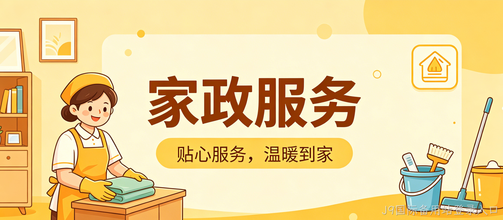 家政服务小程序案例｜J9国际备用站登录入口打造简约精致UI服务平台