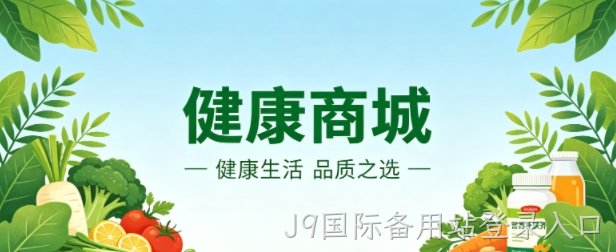 健康商城小程序案例｜J9国际备用站登录入口打造清新治愈品牌 UI 商城