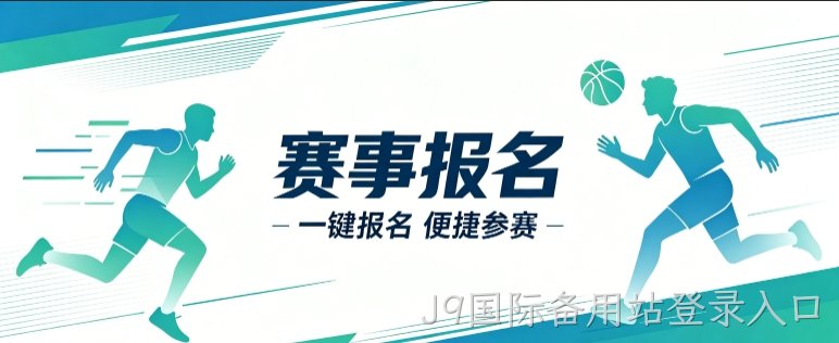 赛事报名小程序开发案例｜J9国际备用站登录入口定制品牌赛事视觉小程序