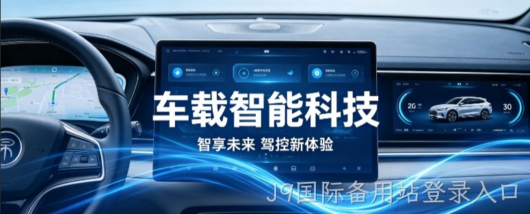 车载智能科技官网定制案例｜J9国际备用站登录入口打造科技感工业 UI 企业站点