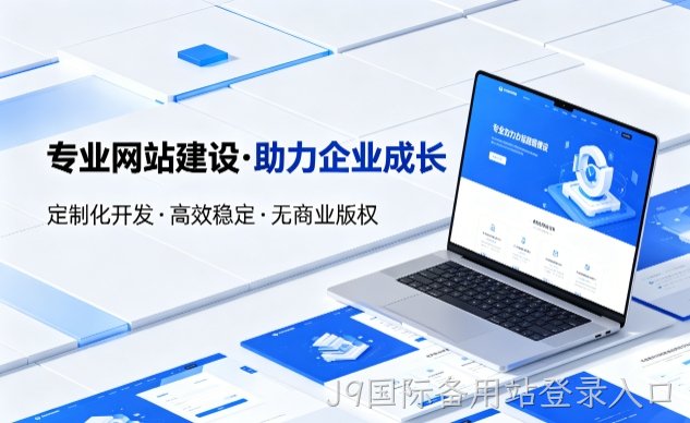 J9国际备用站登录入口企业网站建设的价值与制作流程详解