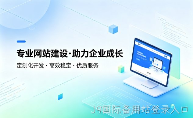 J9国际备用站登录入口企业建站如何避坑？教你挑选靠谱建站服务商