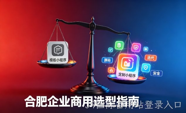 模板小程序与定制小程序有什么区别？2026 J9国际备用站登录入口企业商用选型指南