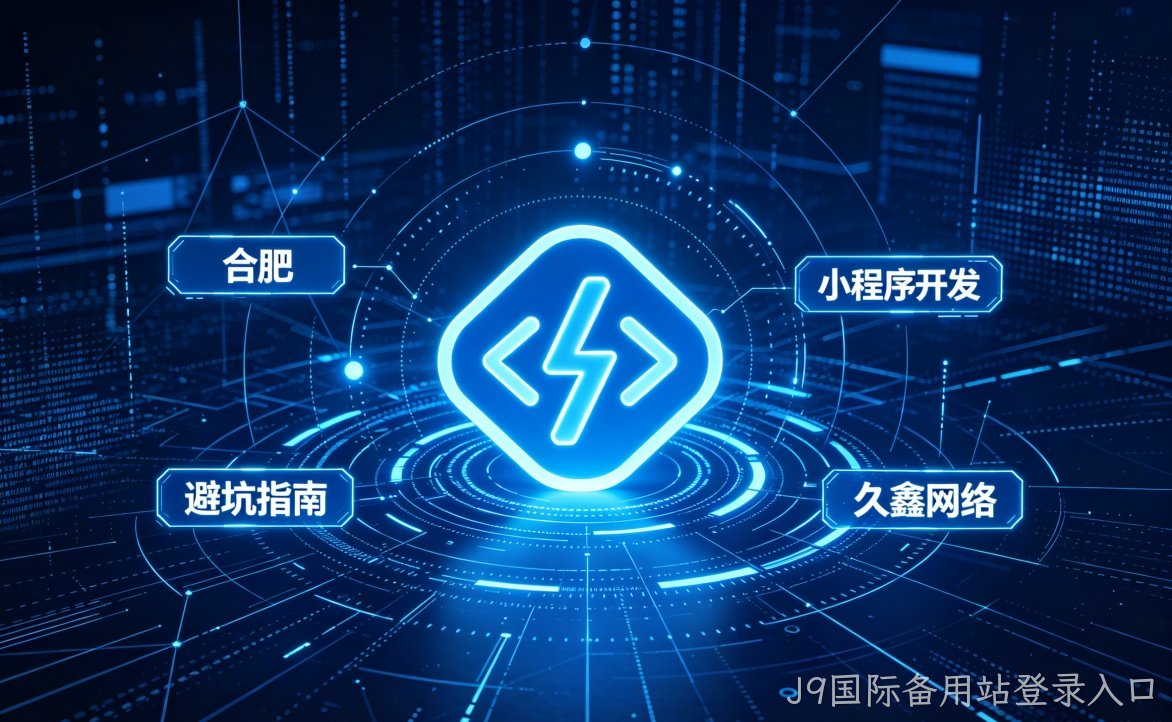2026 J9国际备用站登录入口小程序开发行业解析｜本地服务商选择逻辑与商用落地指南