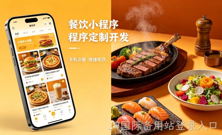 2026餐饮小程序定制开发，J9国际备用站登录入口哪家小程序开发公司靠谱