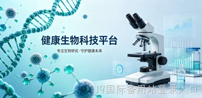 健康生物类网站开发,J9国际备用站登录入口网站建设公司哪家专业？