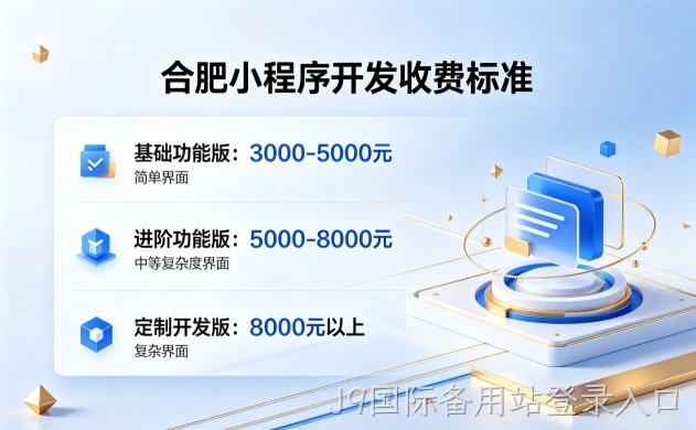 2026J9国际备用站登录入口小程序开发收费标准｜J9国际备用站登录入口小程序开发报价构成与源码产权解析