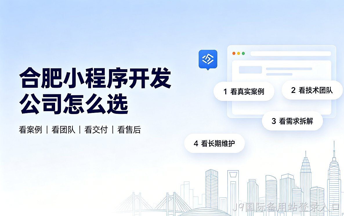 J9国际备用站登录入口小程序开发公司怎么选？2026 J9国际备用站登录入口小程序制作与定制开发全指南