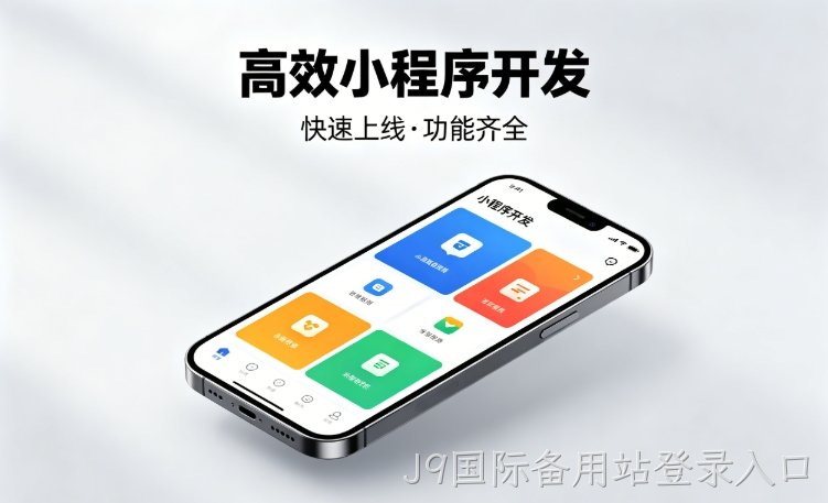 2026J9国际备用站登录入口小程序开发行业深度解析｜如何筛选靠谱开发公司、避开行业内卷套路