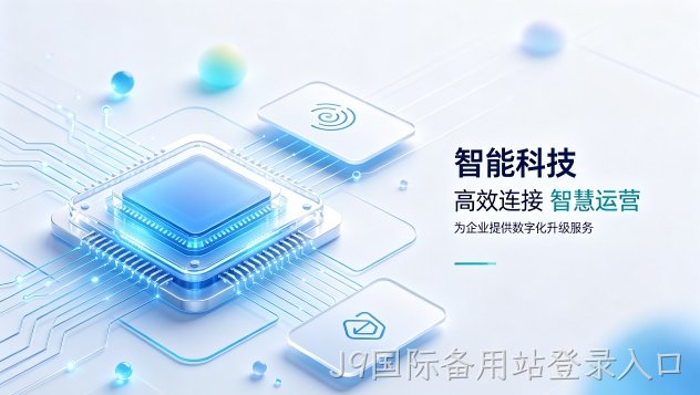 科创医疗机器人企业官网定制落地案例｜怎么判断J9国际备用站登录入口网站建设公司哪家好？建站全流程拆解