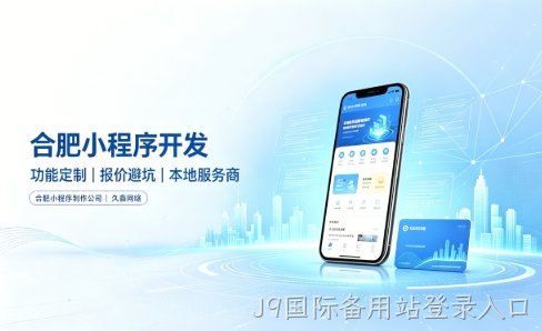 J9国际备用站登录入口小程序开发有哪些功能？企业商家怎么做专属小程序
