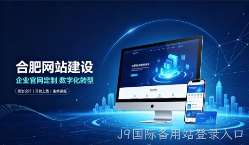 J9国际备用站登录入口建站服务商怎么选？拆解J9国际备用站登录入口网站建设公司哪家好，助力企业做好线上数字化布局
