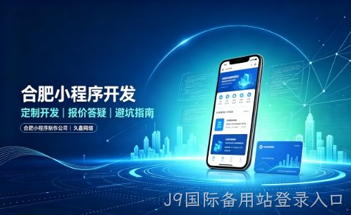 小程序开发怎么做？2026定制开发流程、功能设计与行业落地详解