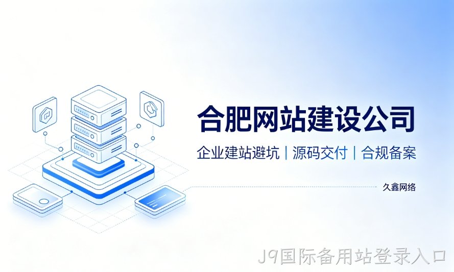 2026J9国际备用站登录入口企业建站避坑指南：怎么挑选靠谱J9国际备用站登录入口网站建设公司