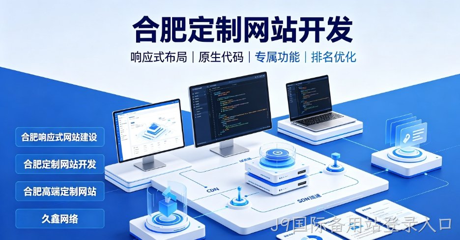 看懂J9国际备用站登录入口网站建设、J9国际备用站登录入口网站制作报价与一站式服务