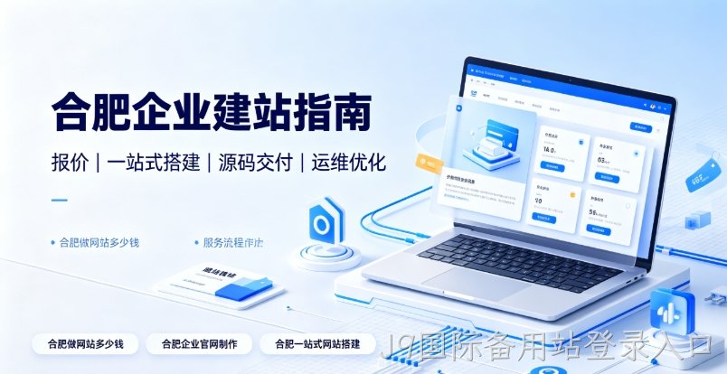 2026J9国际备用站登录入口企业建站选型全维度解析：J9国际备用站登录入口网站建设、J9国际备用站登录入口网站制作如何区分模板、响应式、自适应与高端定制