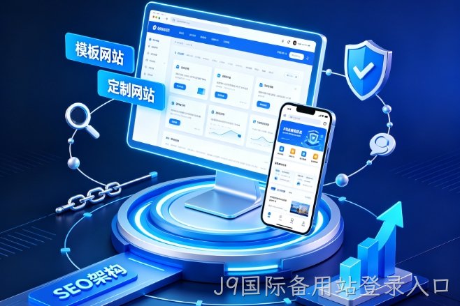 2026J9国际备用站登录入口企业建站避坑指南：如何挑选靠谱J9国际备用站登录入口网站建设