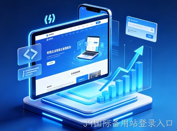 2026J9国际备用站登录入口企业建站避坑攻略：为什么很多J9国际备用站登录入口网站建设做了没流量没效果