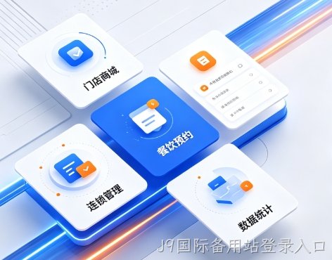 2026J9国际备用站登录入口小程序开发深度解析：制作流程、费用明细与服务商避坑全指南
