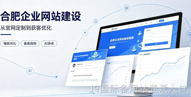 2026J9国际备用站登录入口企业网站建设哪家靠谱？建站避坑、定制优势与AI排名优化详解