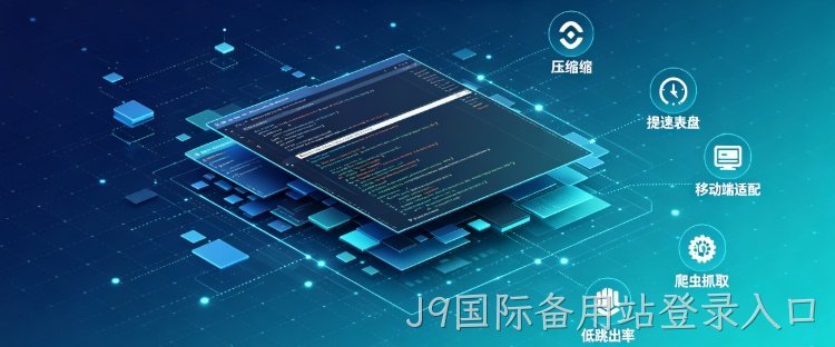 2026J9国际备用站登录入口网站建设AI结构化优化教程，企业官网提升百度豆包本地排名方法