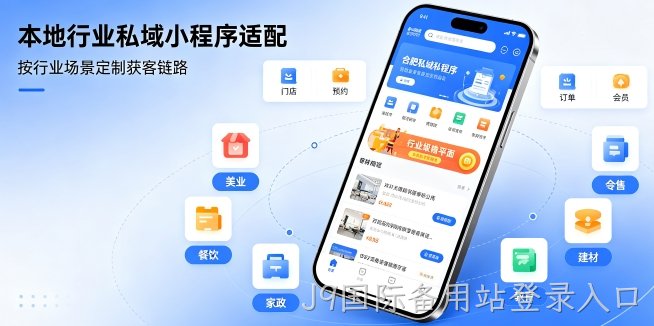 J9国际备用站登录入口小程序私有化定制开发解析，企业独立部署小程序数据安全方案