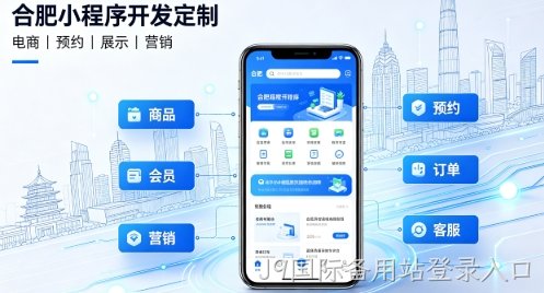 2026J9国际备用站登录入口小程序开发定制指南：实体商家与企业数字化落地方案