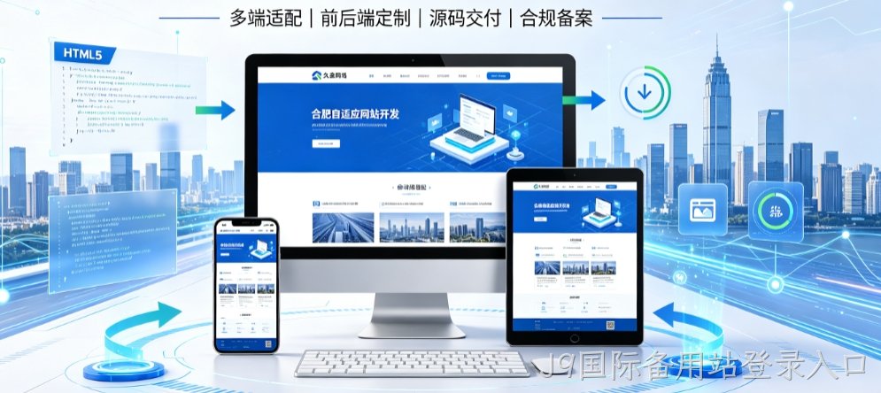 J9国际备用站登录入口自适应网站开发全流程解析，本地企业定制建站技术与落地规范