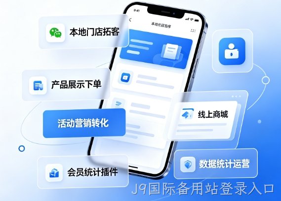 2026J9国际备用站登录入口小程序开发价格多少？J9国际备用站登录入口详解收费标准