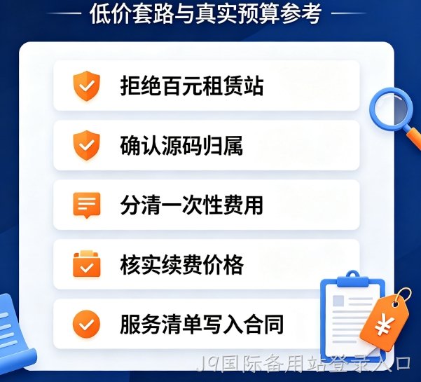 2026J9国际备用站登录入口网站建设砍价技巧大全，避开收费套路花最少钱做官网