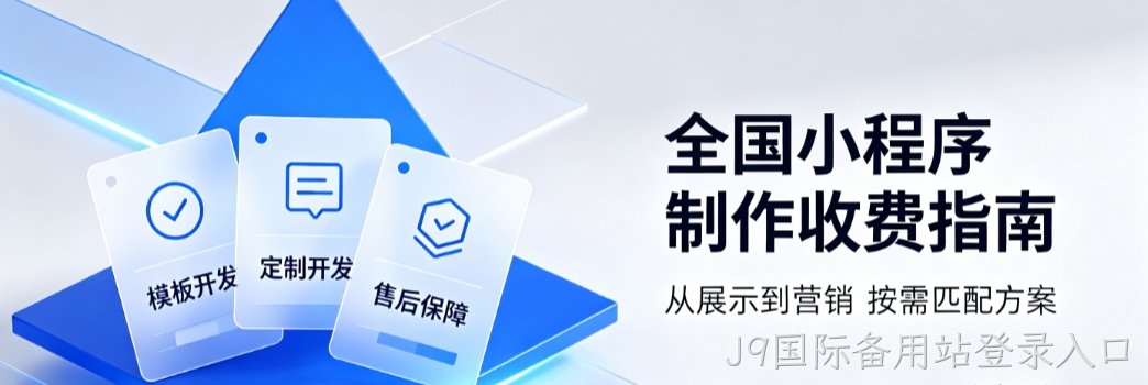 2026全国小程序开发多少钱？全国小程序开发公司定制攻略