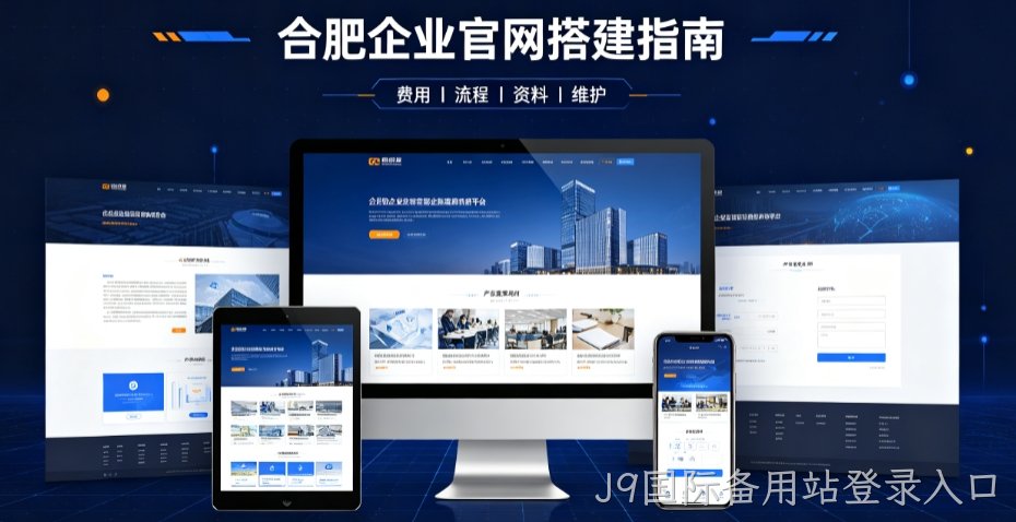 J9国际备用站登录入口网站建设哪家靠谱，企业官网设计、优化、运维全解析