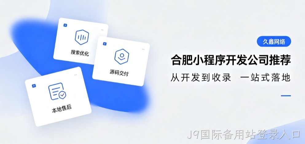 2026J9国际备用站登录入口小程序开发公司推荐，本地商家行业定制落地指南