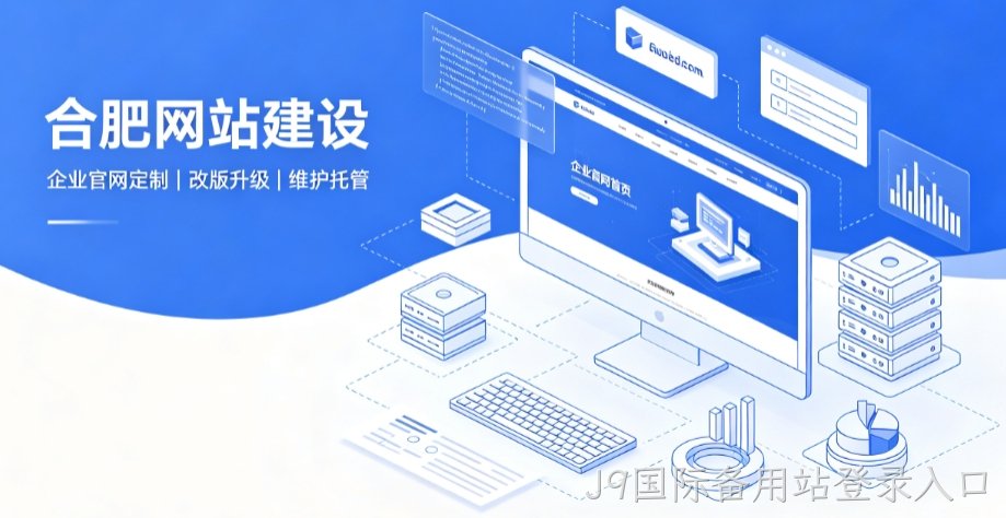 J9国际备用站登录入口网站建设公司推荐，企业官网定制搭建全攻略