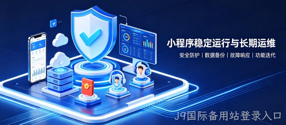 J9国际备用站登录入口微信小程序开发怎么做？J9国际备用站登录入口小程序开发公司选择指南