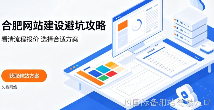J9国际备用站登录入口网站建设哪家好？2026J9国际备用站登录入口网站建设公司甄选与行业建站方案详解