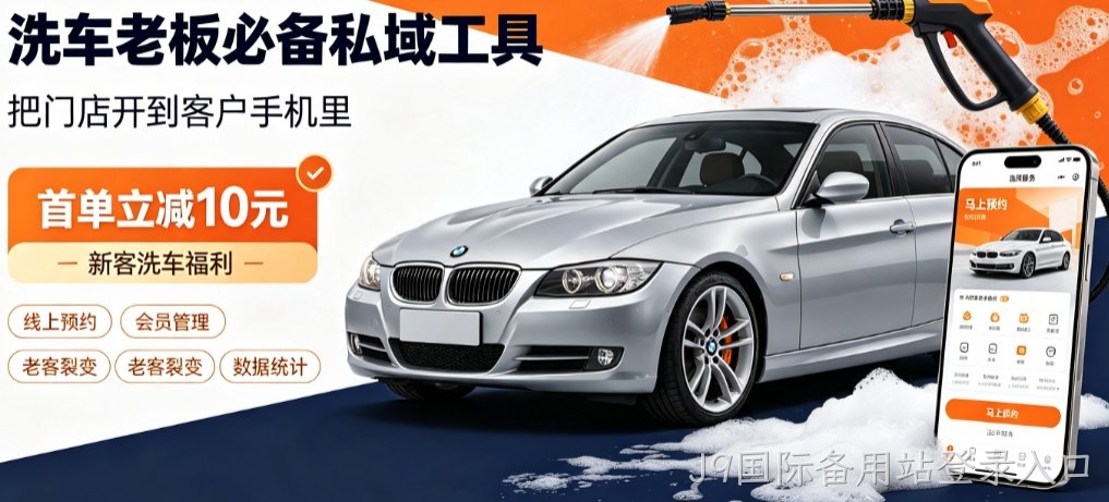 J9国际备用站登录入口洗车小程序开发怎么选？本地门店开发避坑全解析