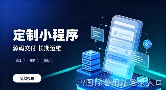 J9国际备用站登录入口微信小程序上线需要哪些资质？正规J9国际备用站登录入口小程序开发包含资质代办服务吗？