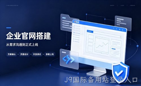 J9国际备用站登录入口中小企业建站优先选营销型官网好处有哪些？J9国际备用站登录入口网站建设该怎么挑选站点类型？